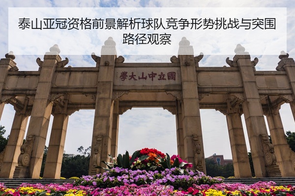泰山亚冠资格前景解析球队竞争形势挑战与突围路径观察